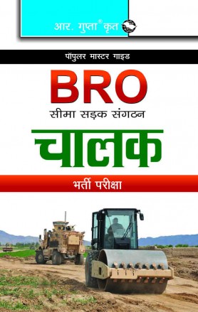 RGupta Ramesh BRO (Border Roads Organisation) Driver (Mechanical Transport / Road Roller) Recruitment Exam Guide Hindi Medium